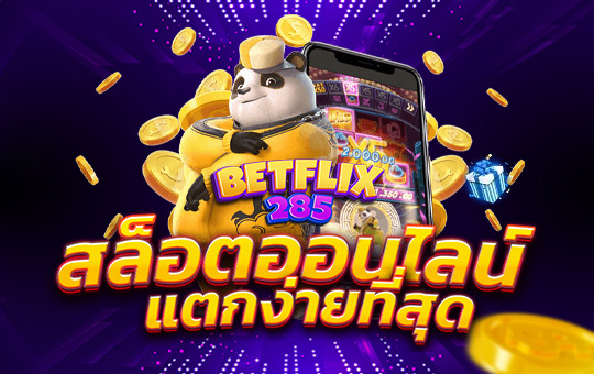 betflix285 เว็บสล็อตออนไลน์ แตกง่ายที่สุด